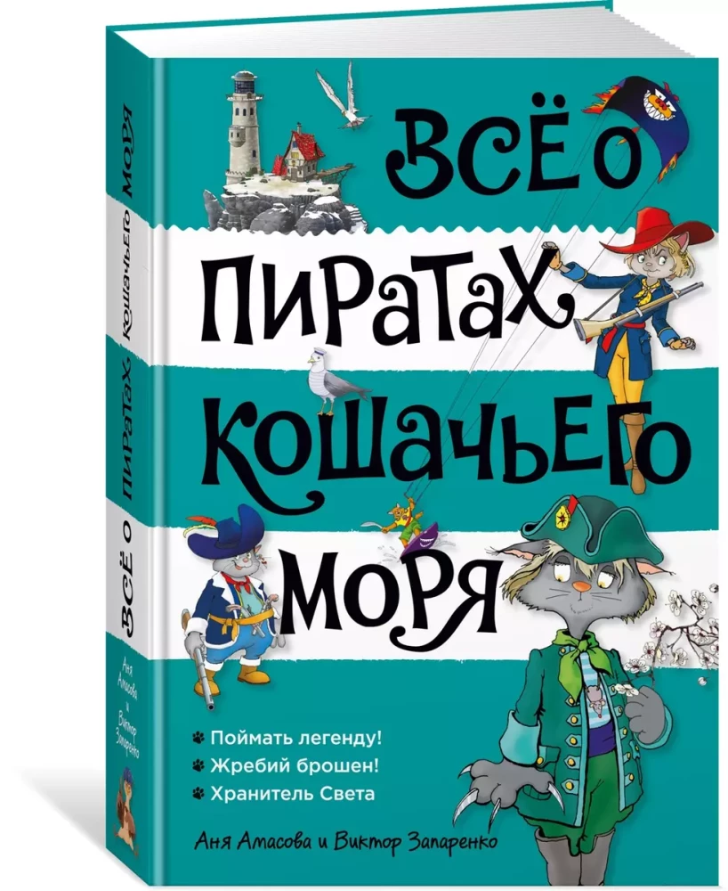 Всё о пиратах Кошачьего моря. Том 3