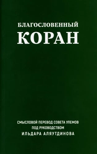 Благословенный Коран. Смысловой перевод Совета улемов под руководством Ильдара Аляутдинова