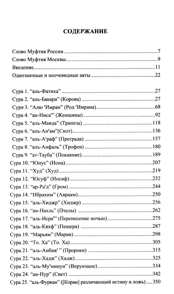 Благословенный Коран. Смысловой перевод Совета улемов под руководством Ильдара Аляутдинова