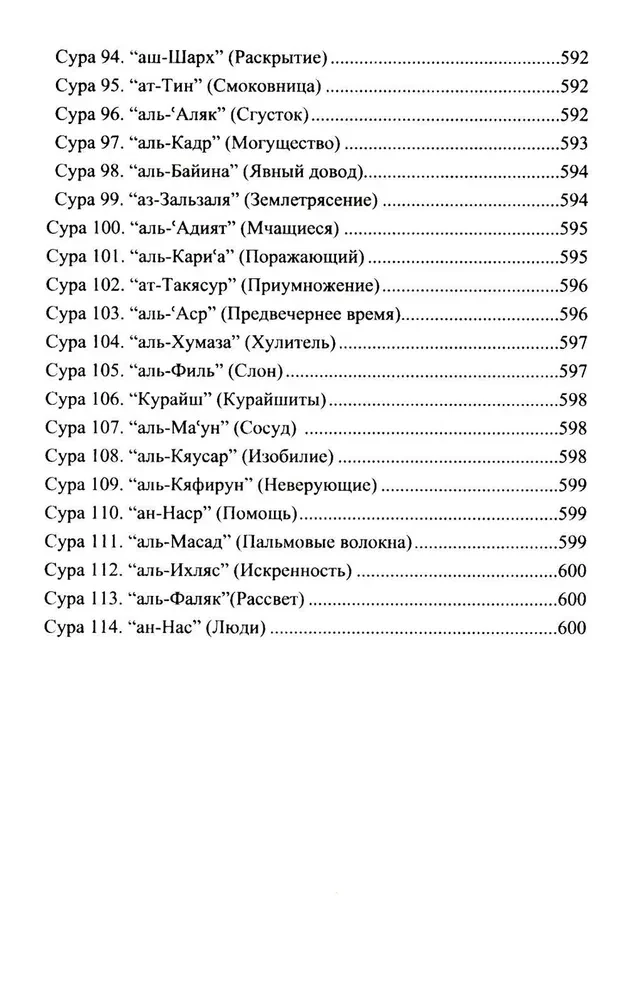 Благословенный Коран. Смысловой перевод Совета улемов под руководством Ильдара Аляутдинова