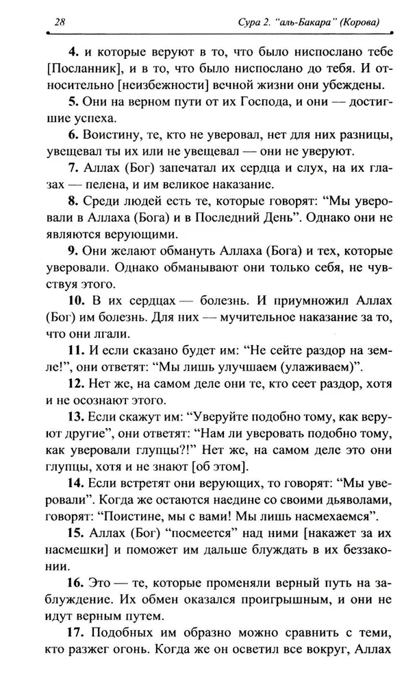 Благословенный Коран. Смысловой перевод Совета улемов под руководством Ильдара Аляутдинова