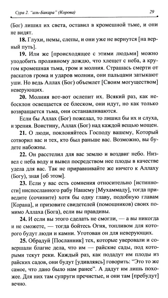 Благословенный Коран. Смысловой перевод Совета улемов под руководством Ильдара Аляутдинова