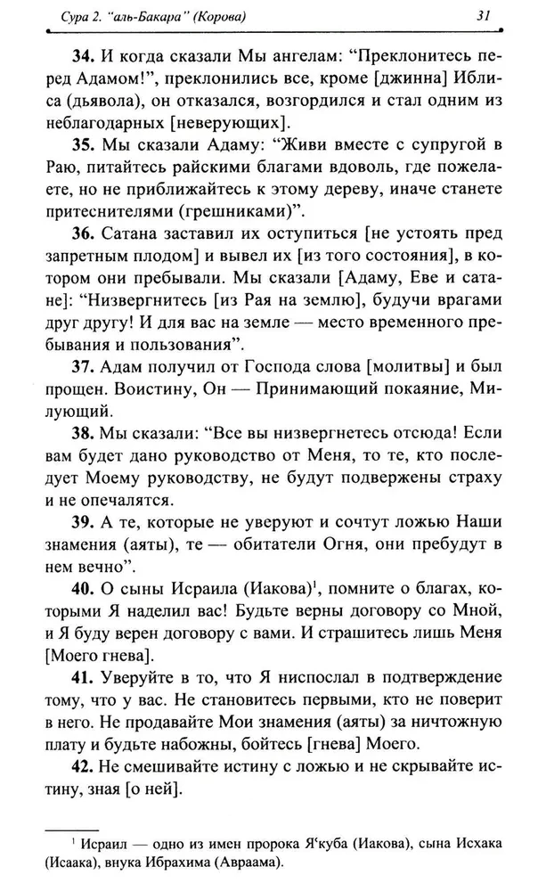 Благословенный Коран. Смысловой перевод Совета улемов под руководством Ильдара Аляутдинова