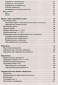 Корейский назубок: вся грамматика в небольших уроках