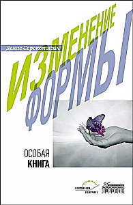 Изменение формы. Особая книга