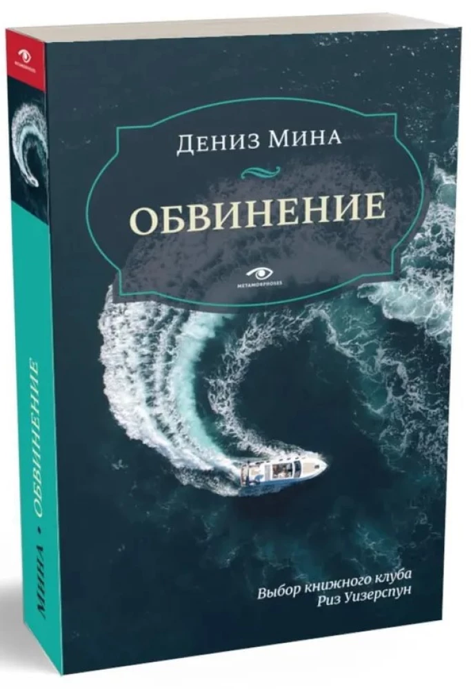 Обвинение