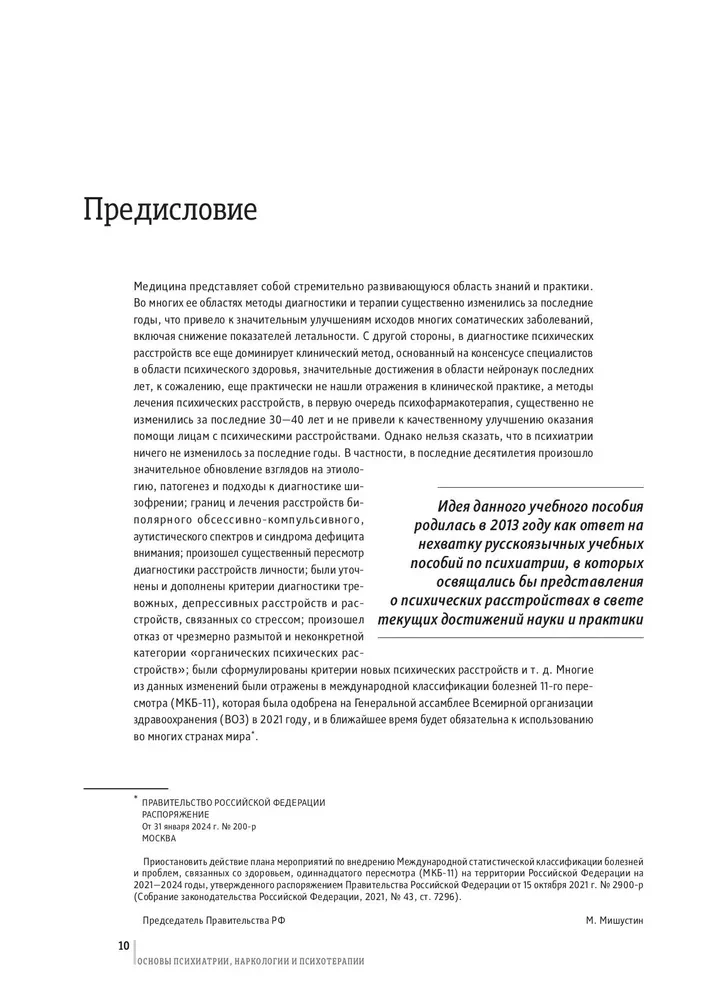 Основы психиатрии, наркологии и психотерапии. Учебное пособие. Часть 1 Теоретические основы психиатрии. Диагностика и лечение психических расстройств