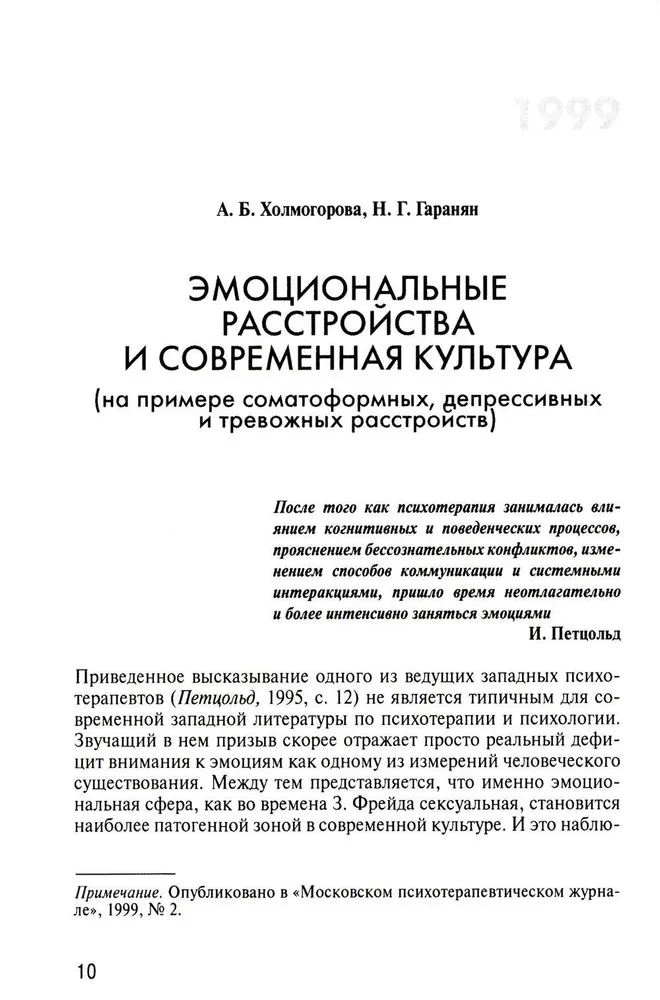 Психотерапевтические эссе нашего времени