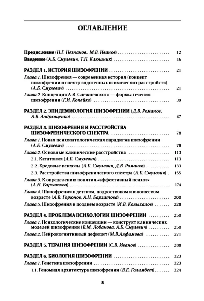 Шизофрения и расстройства шизофренического спектра