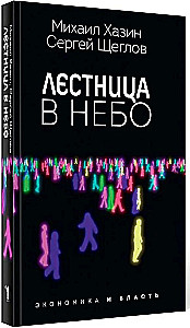 Лестница в небо и Черный лебедь (комплект из 2-х книг)