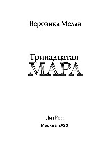 Тринадцатая Мара