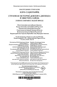 Клуб самоубийц. Странная история доктора Джекила и мистера Хайда. Полное собрание малой прозы