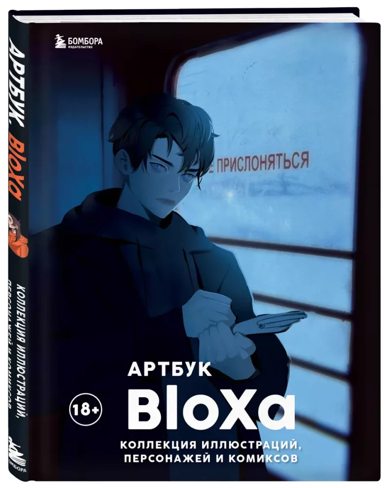 Артбук. BloXa. Коллекция иллюстраций, персонажей и комиксов