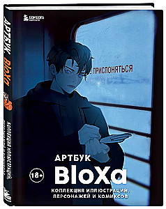 Артбук. BloXa. Коллекция иллюстраций, персонажей и комиксов