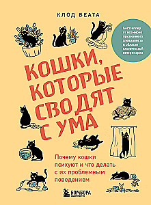 Кошки, которые сводят с ума. Почему кошки психуют и что делать с их проблемным поведением