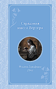 Страдания юного Вертера