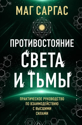 Противостояние Света и Тьмы. Практическое руководство по взаимодействую с высшими силами