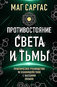 Противостояние Света и Тьмы. Практическое руководство по взаимодействую с высшими силами