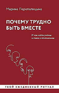 Почему трудно быть вместе. И как найти ритмы и связи в отношениях