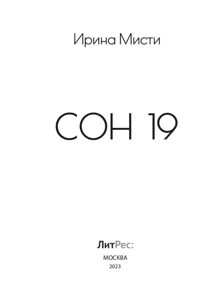 Сон 19