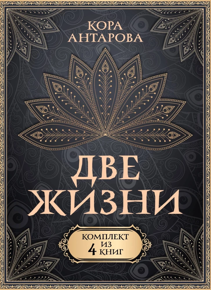 Комплект из 4 книг Две жизни