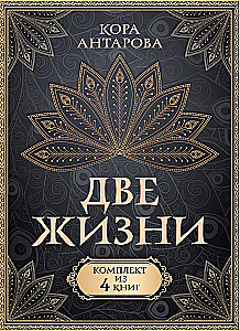 Комплект из 4 книг Две жизни