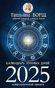 Календарь лунных дней на 2025 год: астрологический прогноз