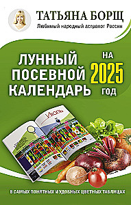 Лунный посевной календарь на 2025 год в самых понятных и удобных цветных таблицах