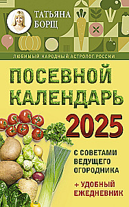 Посевной календарь 2025 с советами ведущего огородника + удобный ежедневник