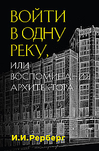 Войти в одну реку, или Воспоминания архитектора