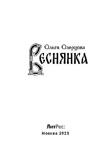 Веснянка