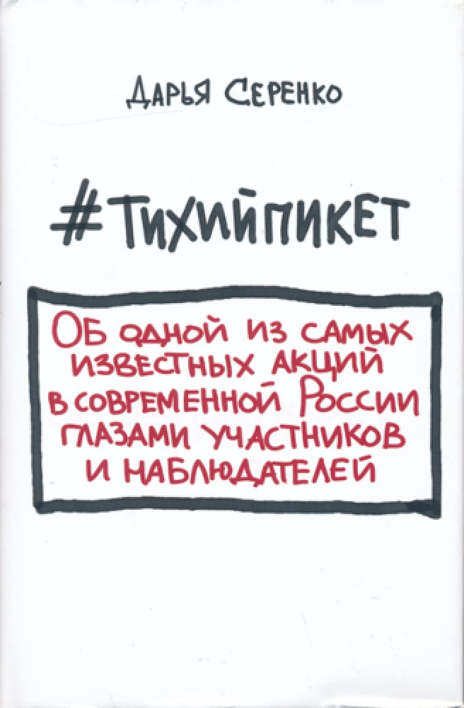 #Тихийпикет