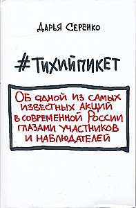 #Тихийпикет