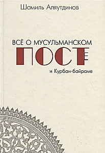 Всё о мусульманском посте и Курбан - байраме