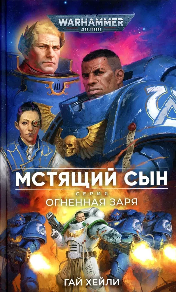 Мстящий Сын