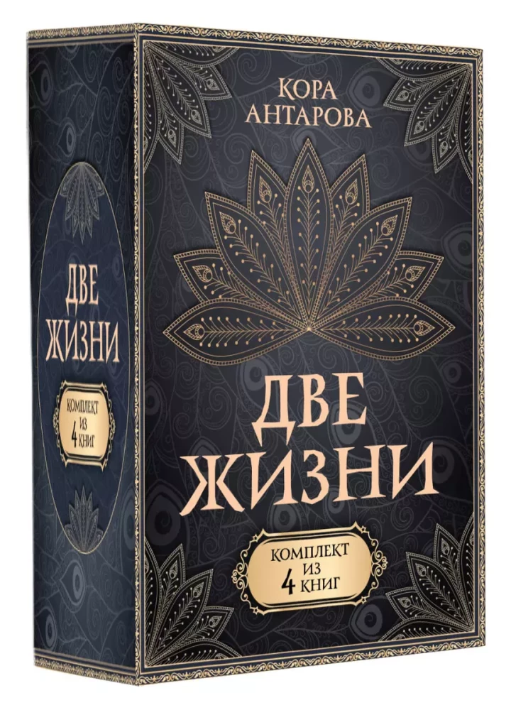 Комплект из 4 книг Две жизни