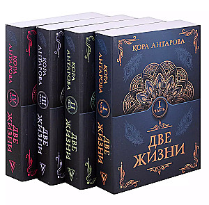 Комплект из 4 книг Две жизни