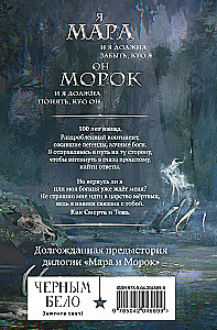 Мара и Морок. 500 лет назад