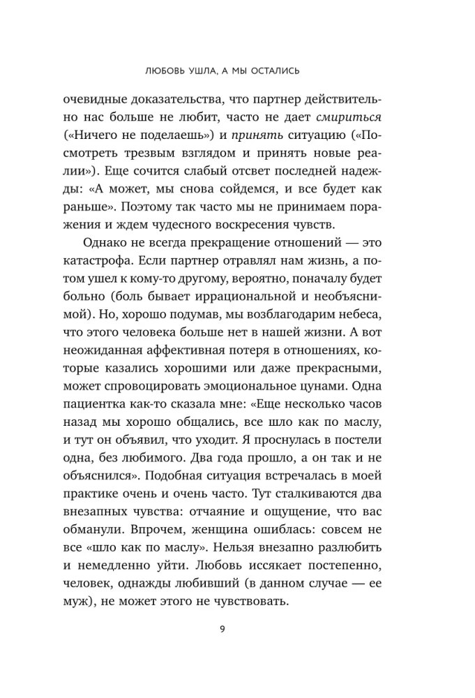 Любовь ушла, а мы остались. Как пережить расставание и открыть новые горизонты