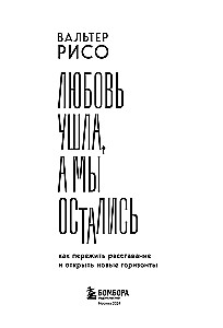 Любовь ушла, а мы остались. Как пережить расставание и открыть новые горизонты