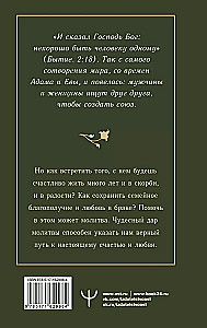 100 молитв на быструю помощь. Молитвы для обретения счастливой семейной жизни и защиты от бед