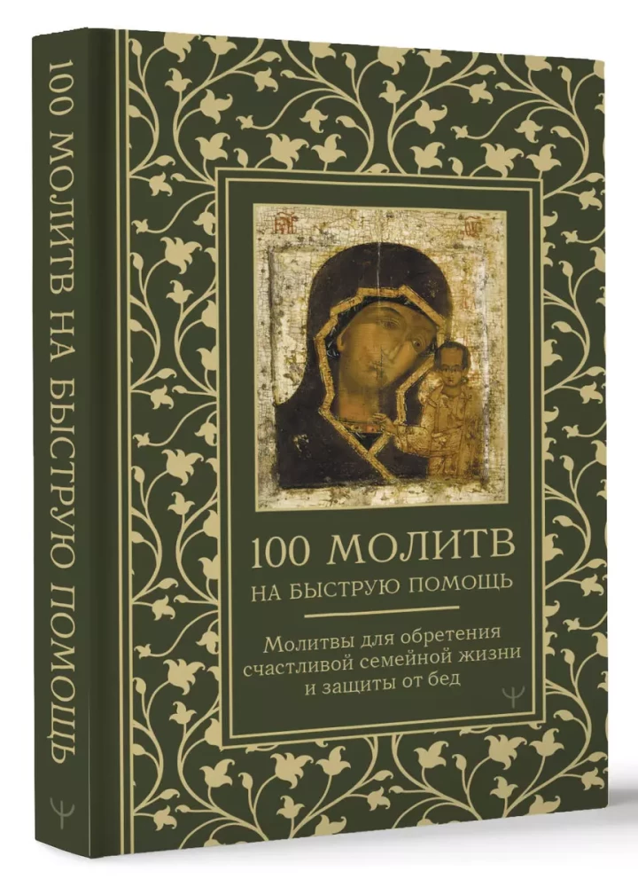 100 молитв на быструю помощь. Молитвы для обретения счастливой семейной жизни и защиты от бед