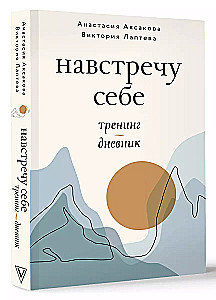 Навстречу себе. Тренинг-дневник