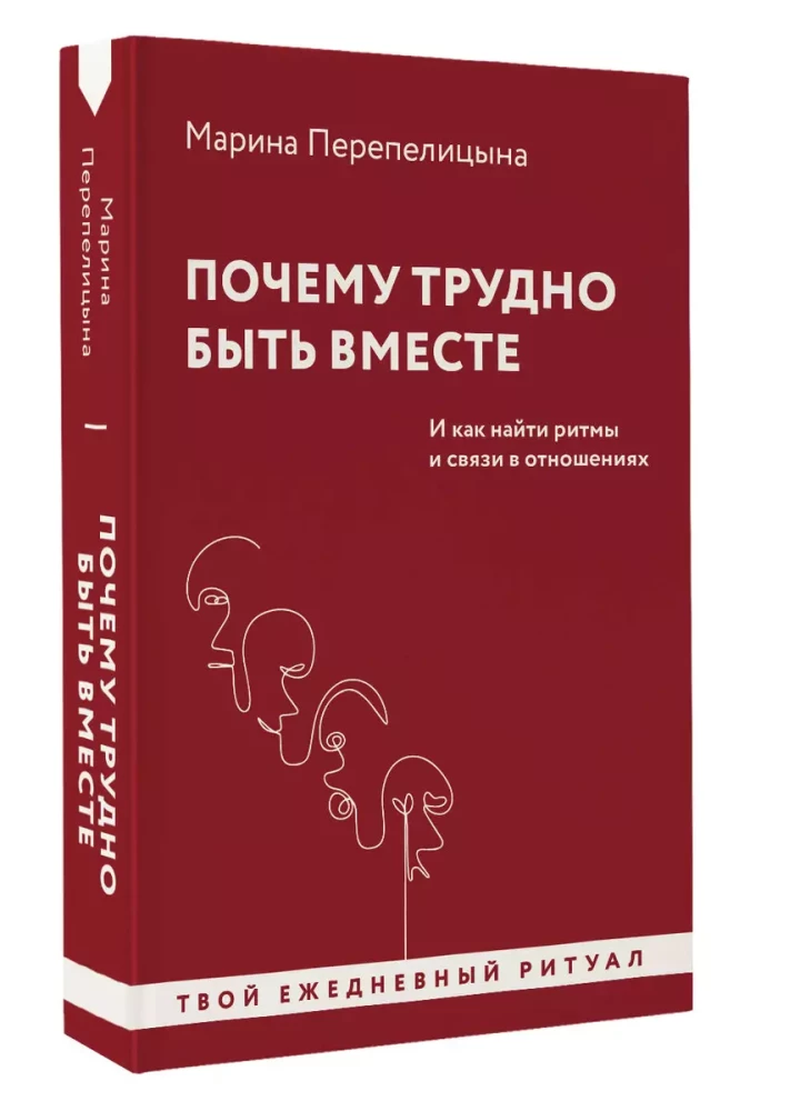 Почему трудно быть вместе. И как найти ритмы и связи в отношениях