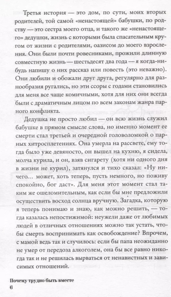 Почему трудно быть вместе. И как найти ритмы и связи в отношениях