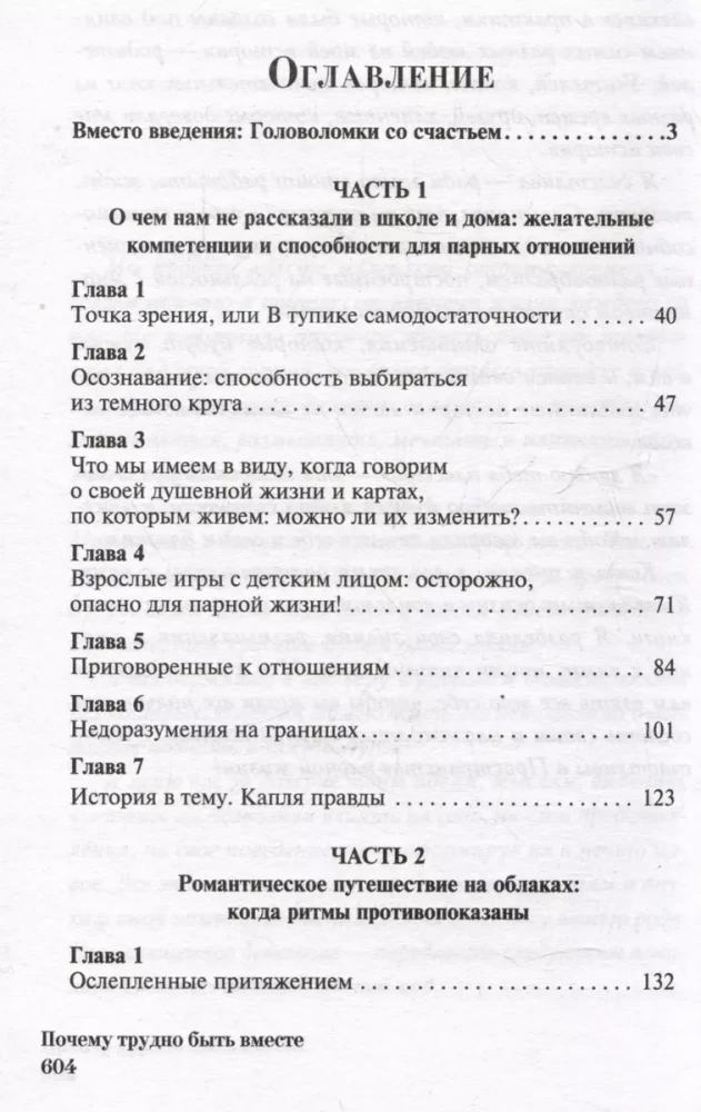 Почему трудно быть вместе. И как найти ритмы и связи в отношениях