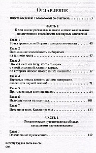 Почему трудно быть вместе. И как найти ритмы и связи в отношениях