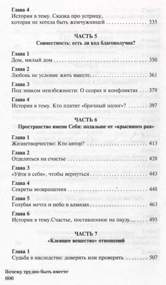 Почему трудно быть вместе. И как найти ритмы и связи в отношениях