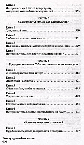 Почему трудно быть вместе. И как найти ритмы и связи в отношениях