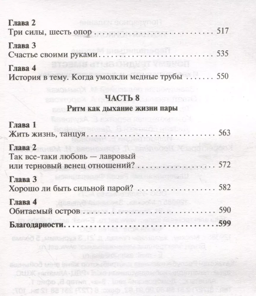 Почему трудно быть вместе. И как найти ритмы и связи в отношениях